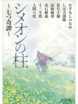 cover image of シメオンの柱 ～七つ奇譚～